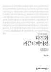 미래동시통역&커뮤니케이션즈 | > 상세정보 : 국립세종도서관 다문화 커뮤니케이션 : 큰글씨책 | 국립세종도서관