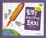 허브속에빠진미인 | > 상세정보 : 국립세종도서관 똥 속에 빠진 돼지 : 소화와 배설 | 국립세종도서관