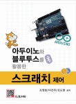 > 상세정보 : 국립세종도서관 사물인터넷(IoT)을 위한 아두이노 따라하기 | 국립세종도서관
