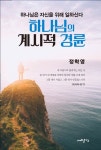 중외인쇄기획, 도서출판 중외 | > 상세정보 : 국립세종도서관 잃어버린 경외 : 우리가 찾아야 할 부흥의 씨앗 | 국립세종도서관