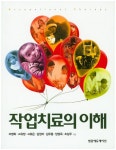 > 상세정보 : 국립세종도서관 작업치료의 이해 = Occupational therapy | 국립세종도서관