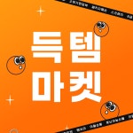 득템마켓 – 신세계그룹 뉴스룸 득템마켓 | 신세계그룹 뉴스룸