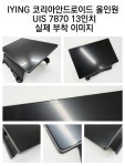 IYING 코리아안드로이드 올인원 UIS 7870 13인치 범용 올레포빅 고광택보호필름 | 필지트 - 예스24
