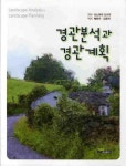 경관분석과 경관계획|RISS 상세보기 경관분석과 경관계획