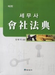 툴스앤골스세무사아카데미 | 세무사 會社法典|RISS 상세보기 세무사 會社法典
