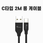 (PMC)시크릿 C타입 데이터 충전케이블2M(블랙), - 이마트몰, 당신과 가장 가까운 이마트 (PMC)시크릿 C타입 데이터 충전케이블2M(블랙),