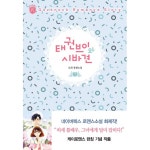 시브이주식회사 | 태권브이와 시바견 1, 이마트몰, 당신과 가장 가까운 이마트 태권브이와 시바견 1