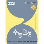 EBS 수능완성 국어영역 독서·문학·화법과 작문 (2025년) (2026년... 수능완성 국어영역 독서·문학·화법과 작문 (2025년) (2026년 수능대비)...