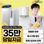 쿠쿠얼음직수정수기.공기청정기.살균비데렌탈24 | 웰스 인기 정수기 얼음정수기 냉온정수기 직수정수기 비데 공기청정기 렌탈 월9900~, 이마트몰, 당신과 가장 가까운 이마트 웰스 인기 정수기...