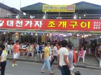 디너의여왕 - 대천가자조개구이 - 보령시 신흑동 한식 조개요리 추천맛집