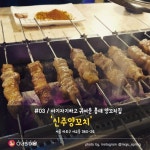 디너의여왕 - 양꼬치엔칭따오~ 서울 양꼬치 추천리스트
