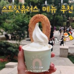 스트릿츄러스 송도현대아울렛 2호점 | 디너의여왕 - 원조 아츄! 스트릿츄러스 메뉴 추천