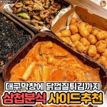 삼첩분식과달리는녀석들 | 디너의여왕 - 삼첩분식 사이드추천