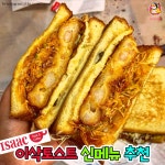 디너의여왕 - 이삭 토스트 - 칠리새우