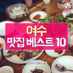디너의여왕 - 여수 맛집 추천~! 여름휴가때 이곳이 딱!