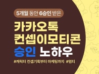 카카오톡 멈춰있는 이모티콘 컨셉으로 승인받는 노하우 - 크몽