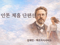 안톤 체홉 단편선 종합 해설 - 크몽