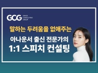 아나운서에게 배우는 1:1 스피치 컨설팅 - 크몽