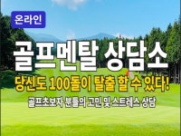 온라인 - 골프심리상담소 - 크몽