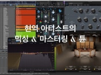 믹싱/마스터링/유튜브 커버영상 믹싱등 작업해드립니다. - 크몽
