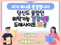 유일전기전기도소매생활용품건강기능식품및건강보조식품 | 당신도 몰랐던 진짜 건강식품 위탁 도매리스트 25곳 - 크몽