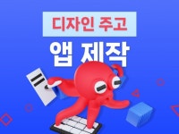 디자인을 주시면 앱을 제작해 드립니다 구글,애플 한번에 - 크몽