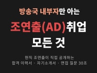 주식회사 애드미디어센터(Ad-Media center) | 방송국 내부자만 아는 조연출(AD)취업 모든것 - 크몽