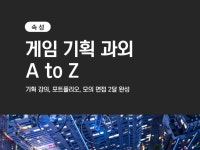게임 기획자 과외 취업뿌시기까지 - 크몽