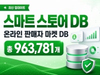 스마트 스토어 판매자 DB 제공합니다. (96만개) - 크몽