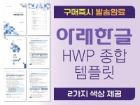 HWP 아래한글 Total 템플릿 - 크몽