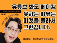 밀크크림제과제빵강의 | 베이킹 유튜브 보기 전 꼭 알아야 할 제과제빵 이론강의 - 크몽