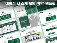 대학소개서 입시제안서 PPT템플릿 - 크몽