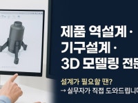 제품 역설계 기구 설계 전문 서비스. 퓨전360사용 - 크몽