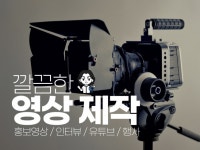 현직 영상감독이 깔끔하게 영상 제작 해드립니다. - 크몽