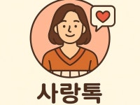연애상담, 재회상담, 첫사랑, 이별상담 - 크몽