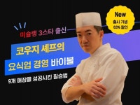 NEW 코우지 셰프의 요식업 경영 바이블 - 크몽