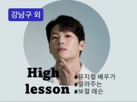 은평·합정·신사 -현역 뮤지컬 배우가 알려주는 보컬레슨 - 크몽