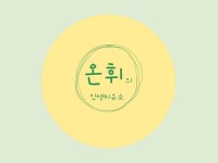 예음여행사주 | 꼼꼼하고 예리하게 사주 분석/컨설팅 해드립니다. - 크몽