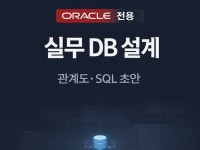 요구사항 기반 DB 구조와 SQL 초안을 설계해드립니다 - 크몽