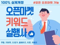 오픈마켓 최적화 컨설팅 - 크몽