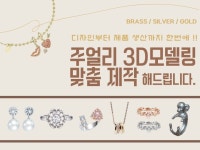 주얼리 3D 모델링 ㅣ 맞춤 제작 및 생산 - 크몽