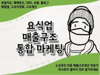 요식업 시작부터 완벽하게 식당 홍보 창업 통합 마케팅 - 크몽