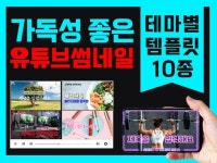 포토샵 극초보자도 손쉽게 만드는 유튜브 썸네일 템플릿 - 크몽