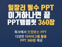 일잘러 필수 PPT 모음 회사에서 인정 받는 PPT - 크몽