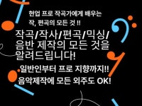 현역 프로의 실전 작곡, 편곡, 미디 미디 레슨 - 크몽