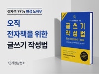 오직 전자책 출간을 위한 글쓰기 작성법 - 크몽