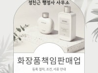 화장품소매직권등록 | 화장품책임판매업 등록 상담 - 크몽