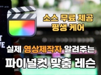 파이널컷과 영상의 모든 것을 알려 드립니다. - 크몽