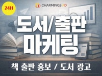 도서출판 광고기획 유림 | 도서,책,홍보,출판,광고,북케팅,책광고,출판사광고 맞춤 - 크몽