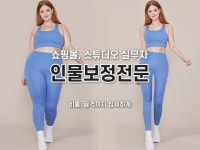 자연스러운 인물보정 몸매/얼굴/색감 사진보정해드려요 - 크몽